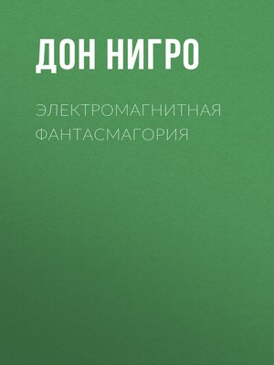 cover image of Электромагнитная фантасмагория